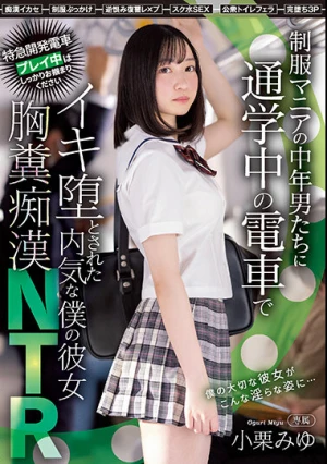  制服マニアの中年男たちに通学中の電車でイキ堕とされた内気な僕の彼女 胸糞痴●NTR 小栗みゆ