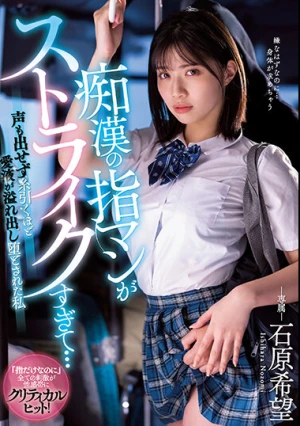  痴●の指マンがストライクすぎて…声も出せず糸引くほど愛液が溢れ出し堕とされた私 石原希望