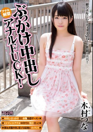  ぶっかけ中出しアナルFUCK！ 木村つな