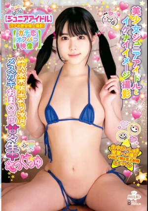 【ジュニアアイドル】 【ラブホ密会個人撮影】 【ガチ恋オフパコ映像】 美少女ジュニアアイドルとイケナイイメージ撮影 快楽堕ち済メスガキおま○こに甘々生中せっくちゅ 横宮七海