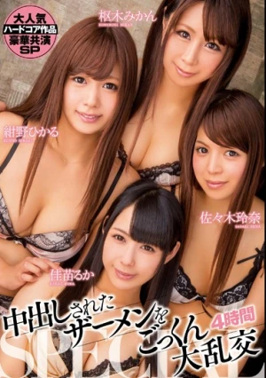 中出しされたザーメンをごっくん 大乱交4時間SPECIAL