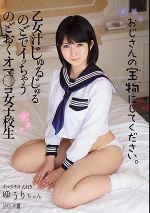  おじさんの宝物にしてください。乙女汁じゅるじゅるのどでイッちゃうのどおくオマ○コ女子校生 イラマチオ大好き 浅田結梨