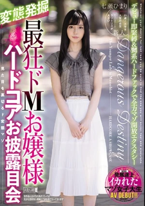  最狂ドMお嬢様ハードコアお披露目会 七瀬ひまり