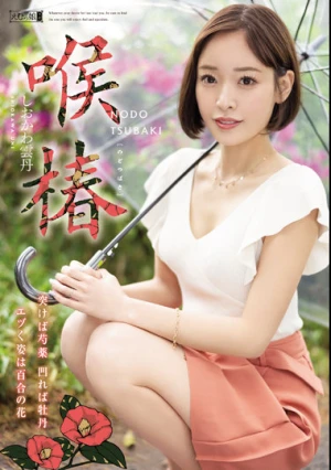  喉椿 しおかわ雲丹