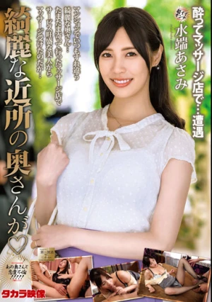 綺麗な近所の奥さんが 水端あさみ