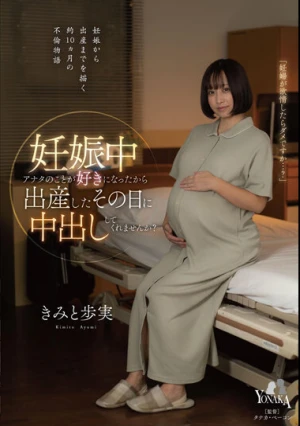  妊娠中アナタのことが好きになったから出産したその日に中出ししてくれませんか？ きみと歩実