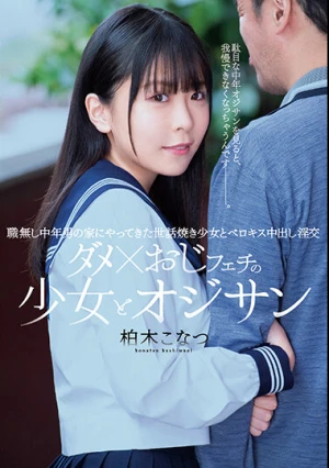  ダメ×おじフェチの少女とオジサン 職無し中年男の家にやってきた世話焼き少女とベロキス中出し淫交 柏木こなつ