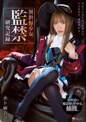  異世界少女 監禁研究記録 水卜麻衣奈