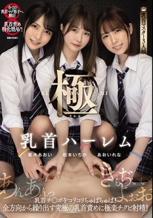 乳首ハーレム極 乳首チ○ポをコリコリちゅぱちゅぱ！全方向から繰り出す究極の乳首責めに極楽チクビ射精！ 松本いちか 枢木あおい あおいれな