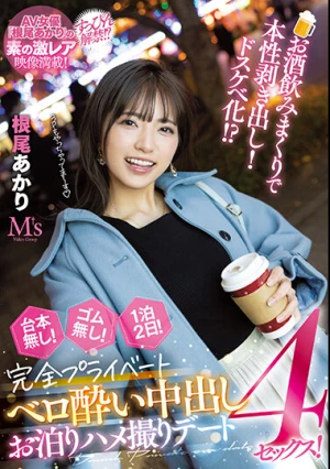 お酒飲みまくりで本性剥き出し！ドスケベ化！？ 台本無し！ゴム無し！1泊2日！完全プライベートベロ酔い中出しお泊りハメ撮りデート4セックス！ 根尾あかり