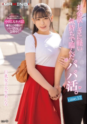 お金欲しさに軽い気持ちで臨んだパパ活。巨乳女子大生あんな case.12 花柳杏奈