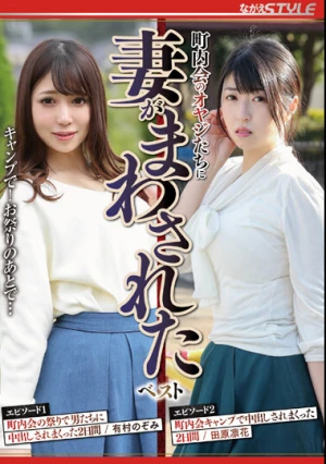  町内会のオヤジたちに妻がまわされた ベスト キャンプで！お祭りのあとで…