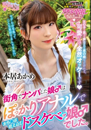  街角でナンパした娘♂はぽっかりアナルでおち○ぽ咥え込むドスケベッ娘♂でした。 本居あかめ