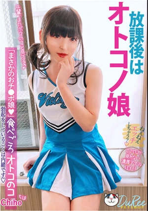  放課後はオトコノ娘 食べごろオトコのコ ちほ