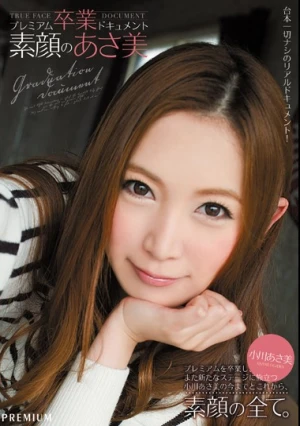 プレミアム卒業ドキュメント 素顔のあさ美 小川あさ美