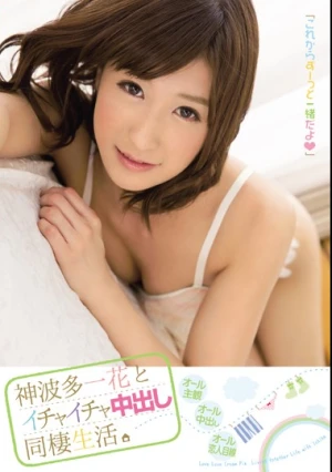 神波多一花とイチャイチャ中出し同棲生活。 神波多一花