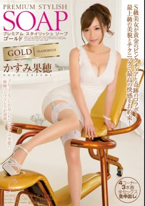 プレミアム スタイリッシュソープ ゴールド かすみ果穂