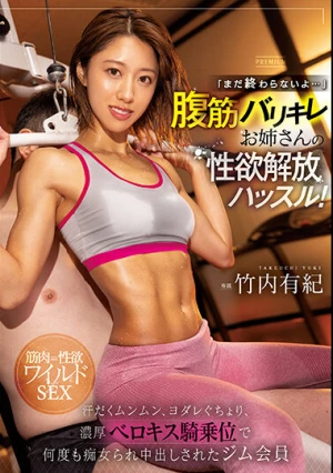  「まだ終わらないよ…」腹筋バリキレお姉さんの性欲解放ハッスル！ 汗だくムンムン、ヨダレぐちょり、濃厚ベロキス騎乗位で何度も痴女られ中出しされたジム会員 竹内有紀