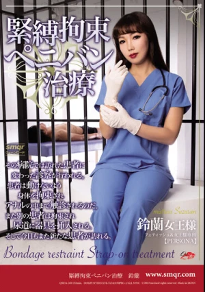  緊縛拘束ペニバン治療 鈴蘭