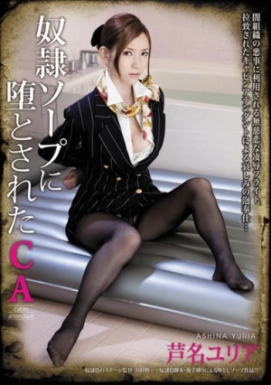  奴隷ソープに堕とされたCA 芦名ユリア