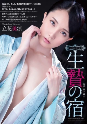  生贄の宿 立花美涼