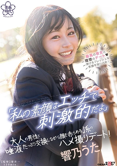 「私の素顔はエッチで刺激的だよ」大人の男性と唾液たっぷり交換しながら顔を赤らめるJ系のハメ撮りデート! 響乃うた