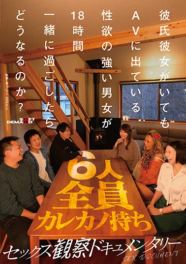 彼氏彼女がいてもAVに出ている性欲の強い男女が18時間一緒に過ごしたらどうなるのか？【セックス観察ドキュメンタリー】