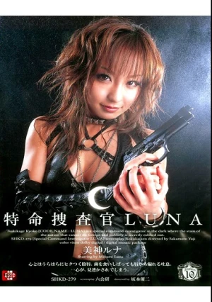  特命捜査官LUNA 美神ルナ