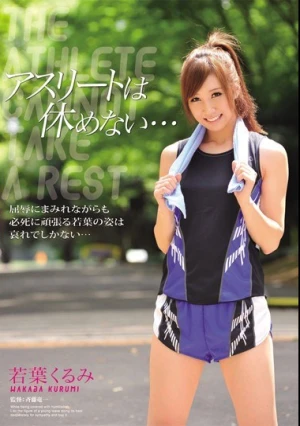  アスリートは休めない… 若葉くるみ