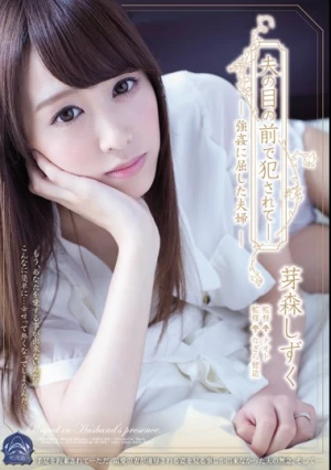  夫の目の前で犯されて― 強姦に屈した夫婦 芽森しずく