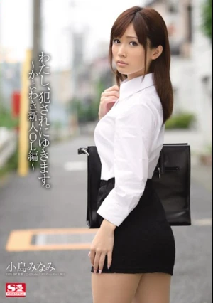  わたし、犯されにゆきます。～かよわき新人OL編～ 小島みなみ