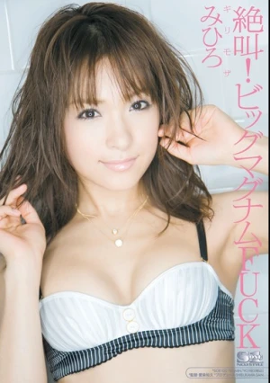  ギリモザ 絶叫！ビッグマグナムFUCK みひろ