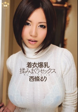 着衣爆乳 揉みまくりセックス 西條るり