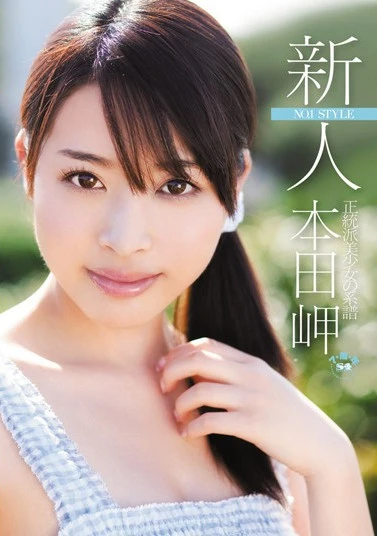  新人NO.1STYLE 正統派美少女の系譜 本田岬 （ブルーレイディスク）