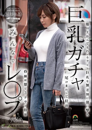  巨乳ガチャみんなでレ●プ 服の上からでもわかるクビレ巨乳を無差別に狙い撃ち 尾けまわして拉致 昏●状態で3Pヤリ放題