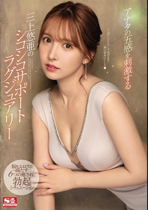 アナタの五感を刺激する三上悠亜のシコシコサポートラグジュアリー 脳をエロスで満たす6つの癒され勃起シチュエーション