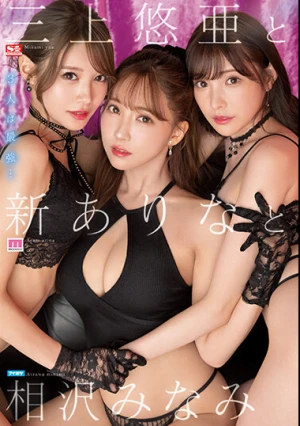 三上悠亜と新ありなと相沢みなみ