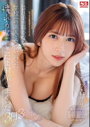 昔は手の届かなかった学校一の美人と東京で再会、憧れの女でしこたま射精しまくった3日3晩。 七ツ森りり