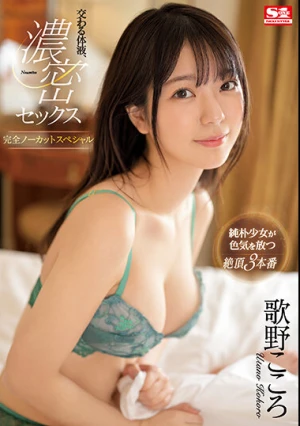 交わる体液、濃密セックス 完全ノーカットスペシャル 歌野こころ