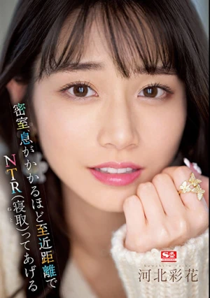 密室、息がかかるほど至近距離でNTR（寝取）ってあげる 河北彩花