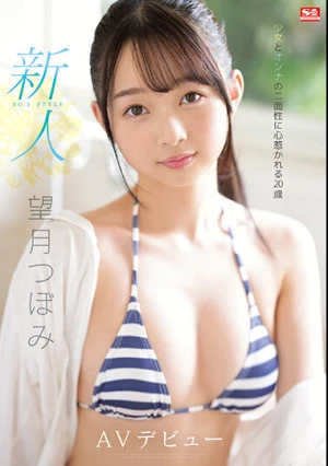 新人NO.1STYLE 望月つぼみAVデビュー