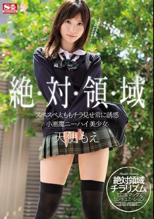  絶対領域 スベスベ太ももチラ見せ常に誘惑 小悪魔ニーハイ美少女 天使もえ