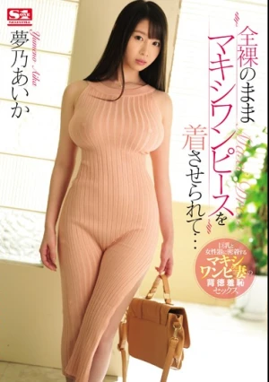 全裸のままマキシワンピースを着させられて… 夢乃あいか