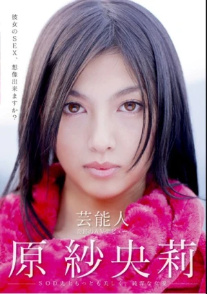  芸能人 原紗央莉 奇跡のAVデビュー