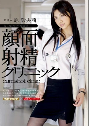  芸能人 原紗央莉 顔面射精クリニック