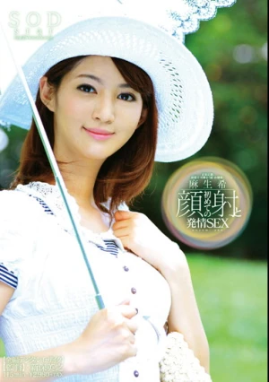 麻生希 初めての顔射と発情SEX