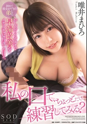  「私の口で、ちょっとだけ練習してみる？」初めて彼女ができた弟とおしゃぶりフェラチオで早漏改善をメチャクチャ猛特訓した日々。 唯井まひろ