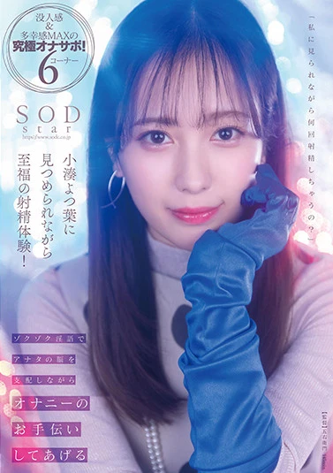 小湊よつ葉に見つめられながら至福の射精体験！ゾクゾク淫語でアナタの脳を支配しながらオナニーのお手伝いしてあげる【圧倒的4K映像でヌク！】