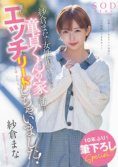 紗倉まなが女性慣れしていない童貞くんの家を訪れ優しくエッチにリードしちゃいました！