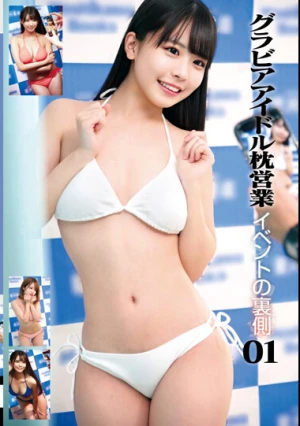 グラビアアイドル枕営業 イベントの裏側01